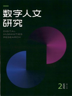 数字人文研究期刊